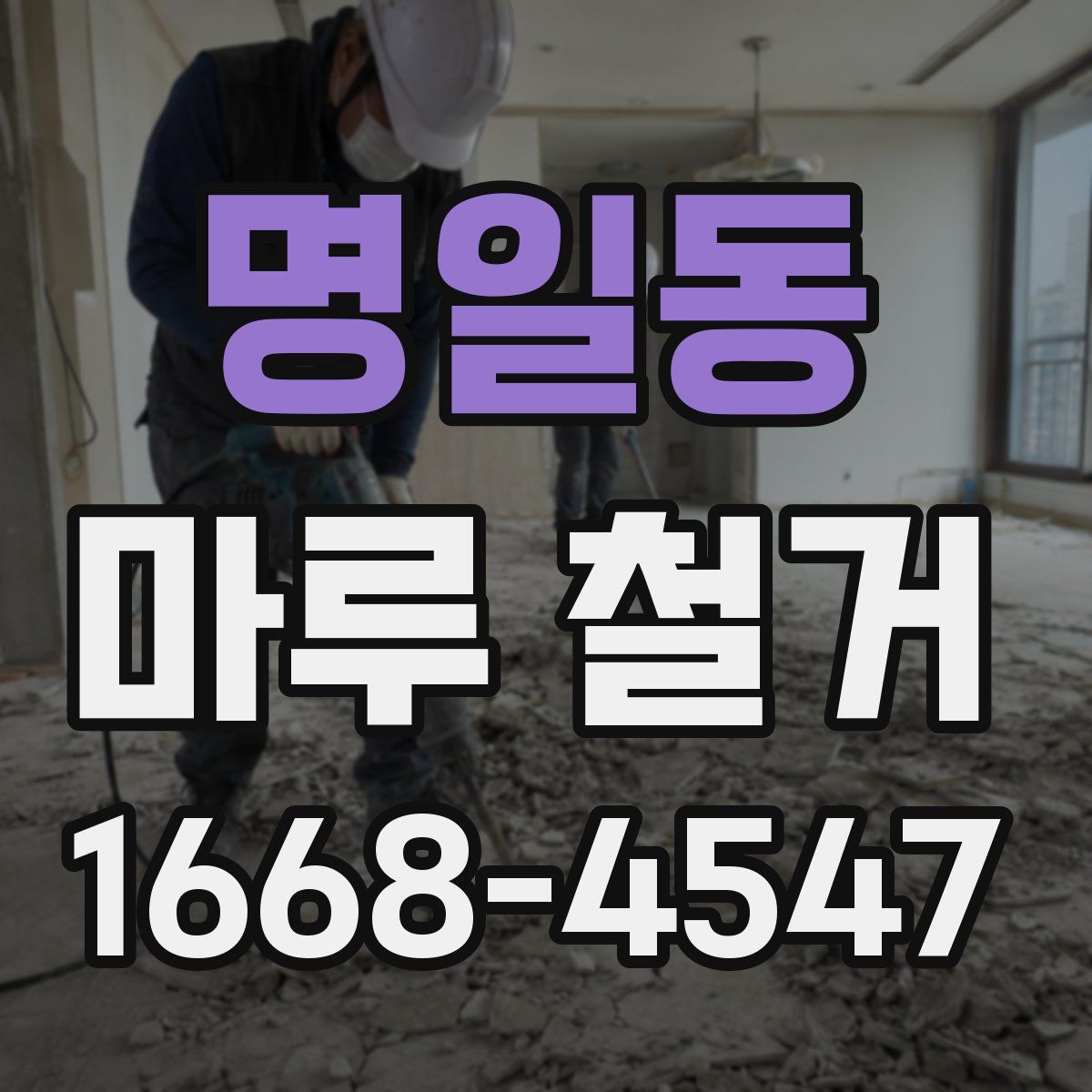 명일동 마루 철거