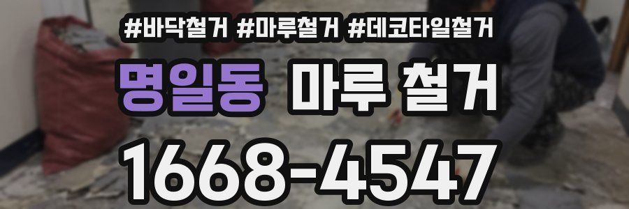 명일동 마루 철거
