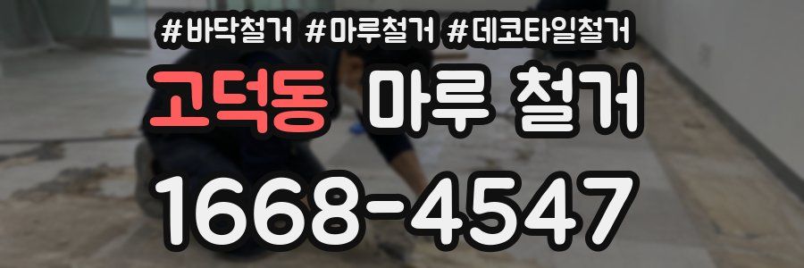 고덕동 마루 철거