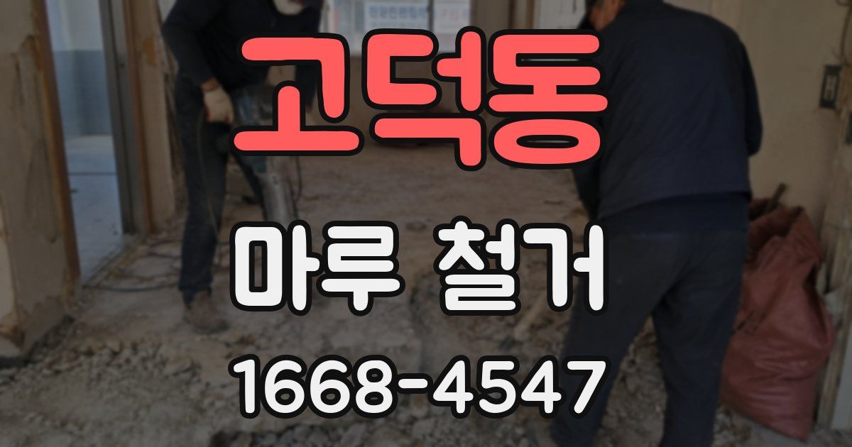 고덕동 마루 철거