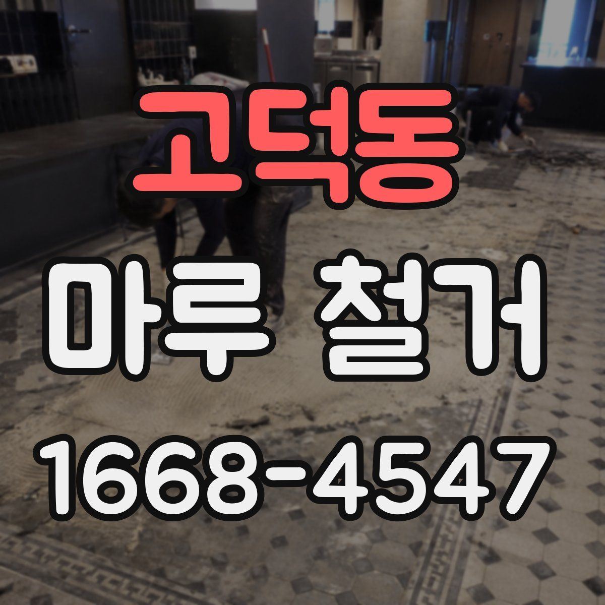 고덕동 마루 철거