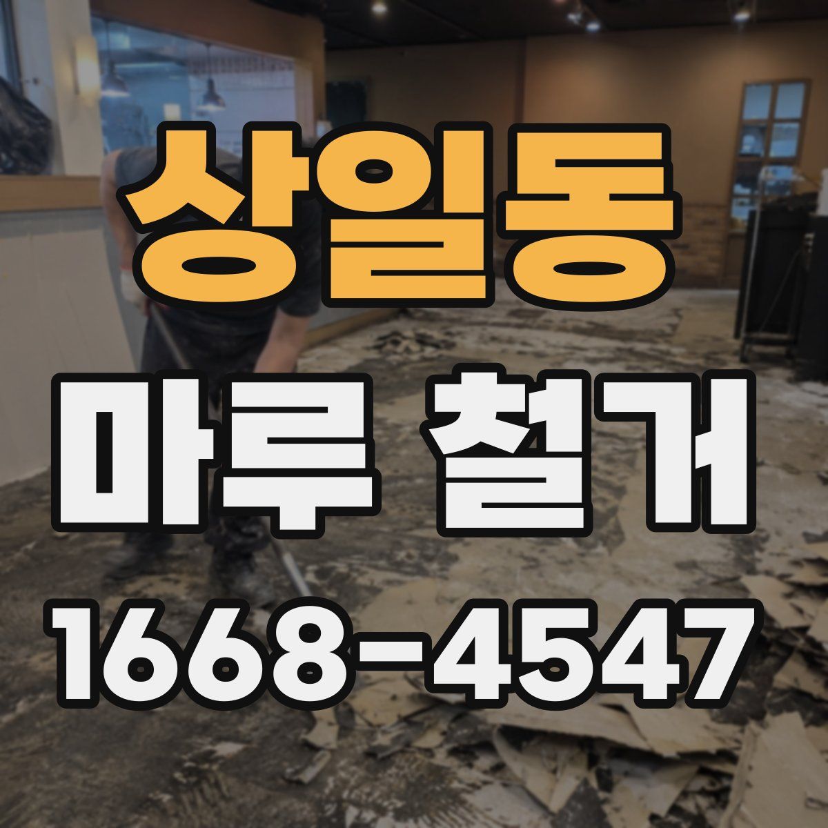 상일동 마루 철거