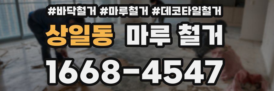 상일동 마루 철거