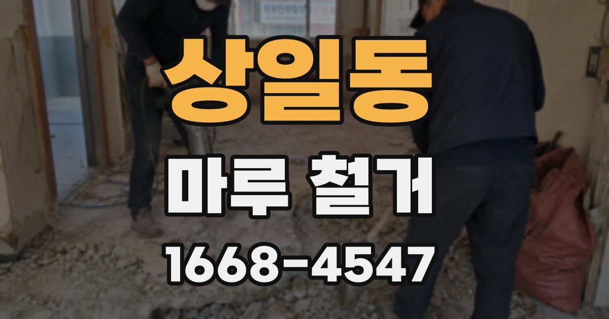 상일동 마루 철거