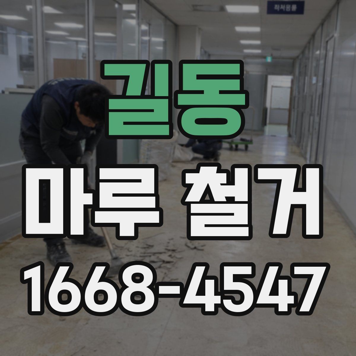 길동 마루 철거 전 이웃에게 미리 알려야 할 점