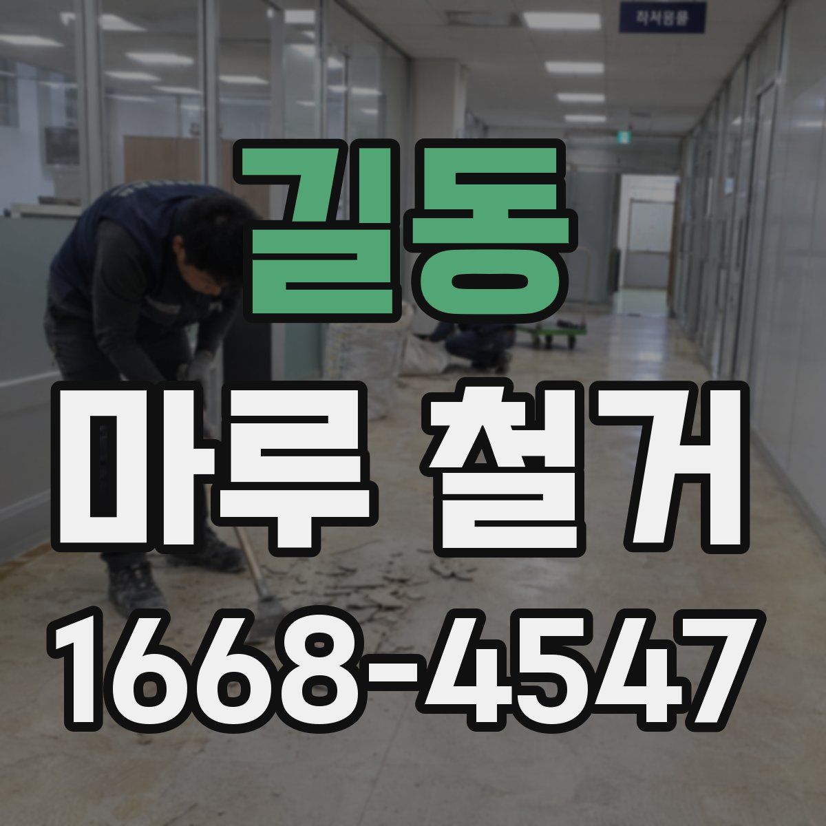 길동 마루 철거