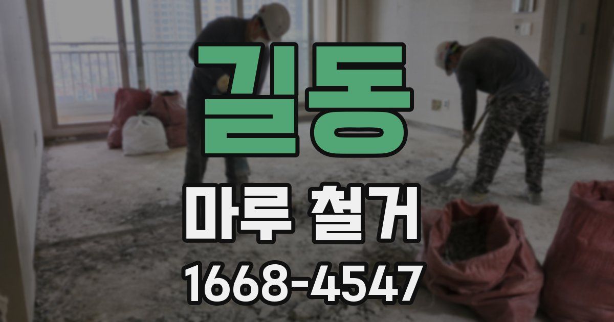 길동 마루 철거