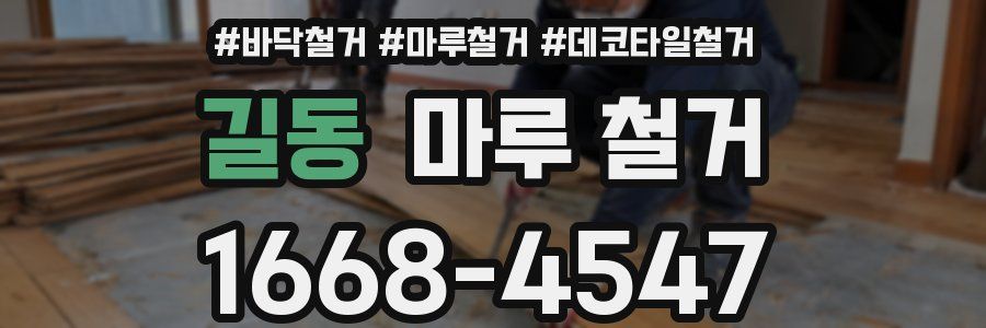 길동 마루 철거