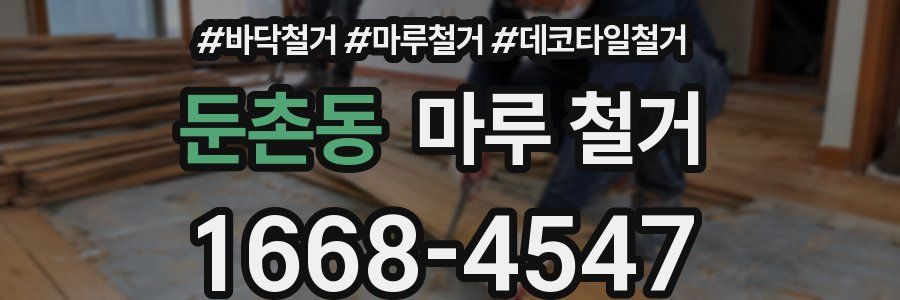 둔촌동 마루 철거