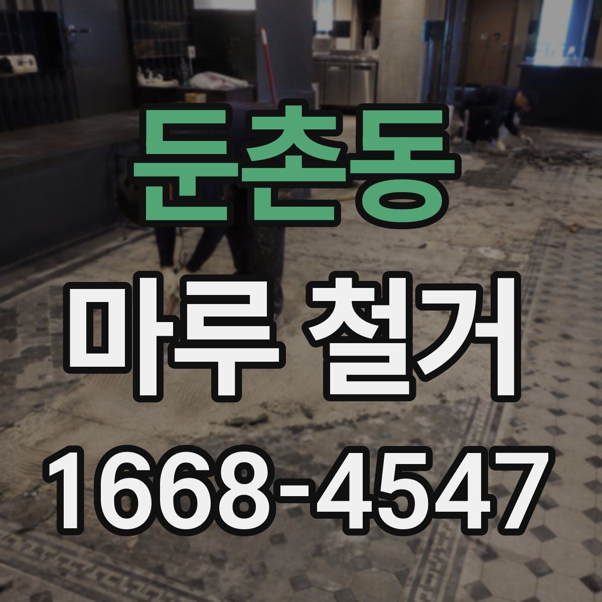 둔촌동 마루 철거