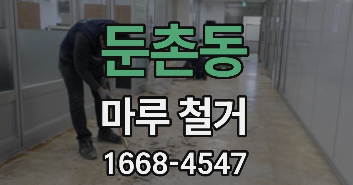 둔촌동 마루 철거