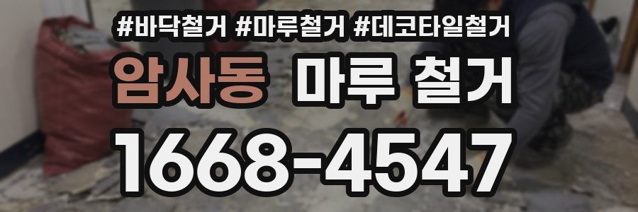 암사동 마루 철거