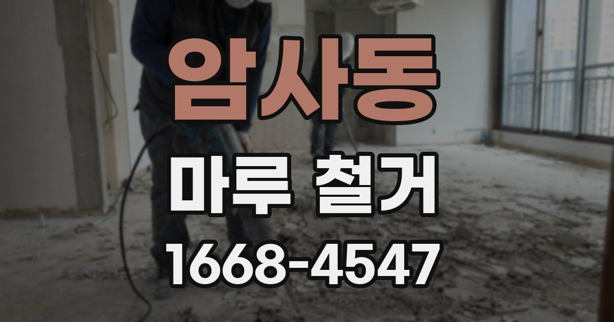 암사동 마루 철거