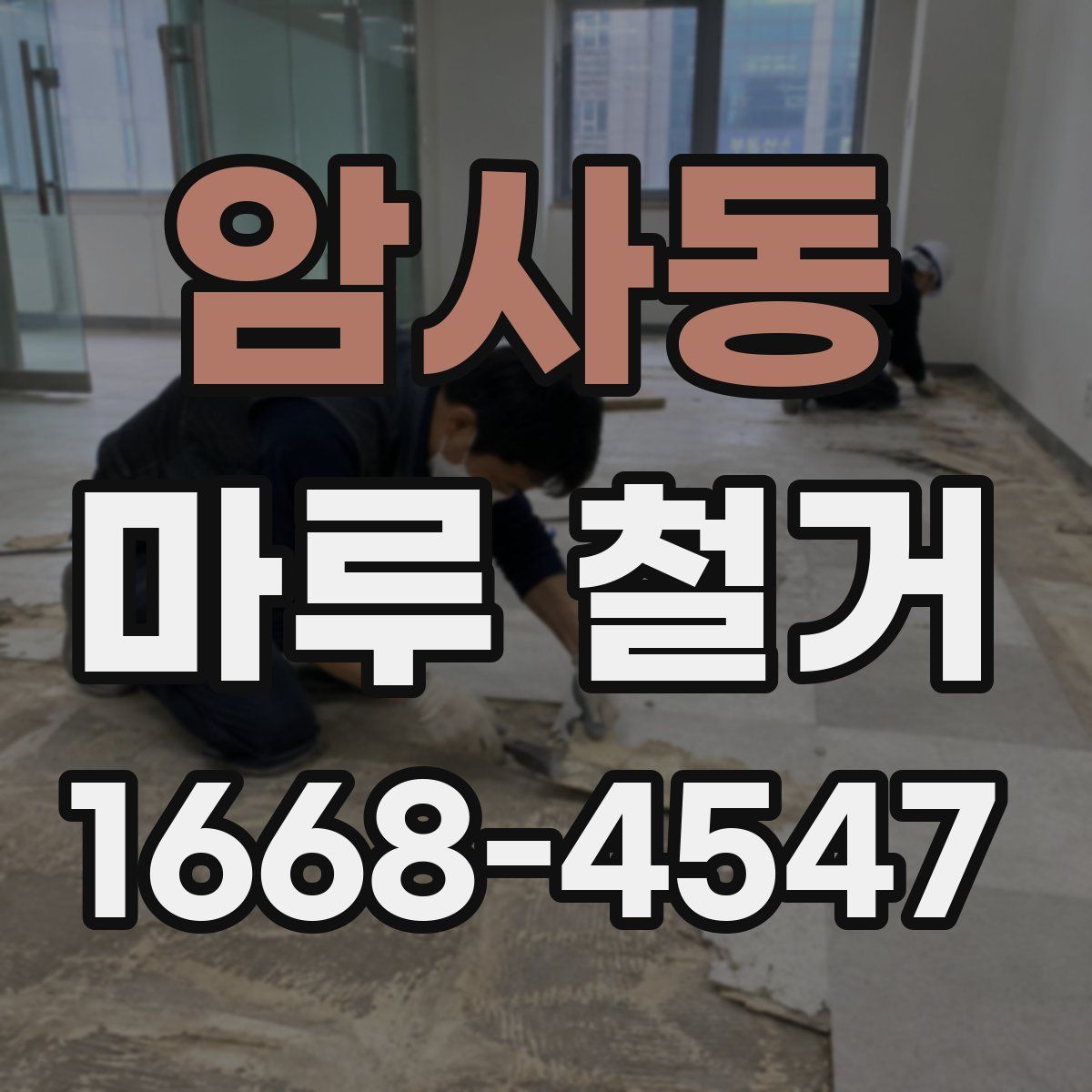 암사동 마루 철거