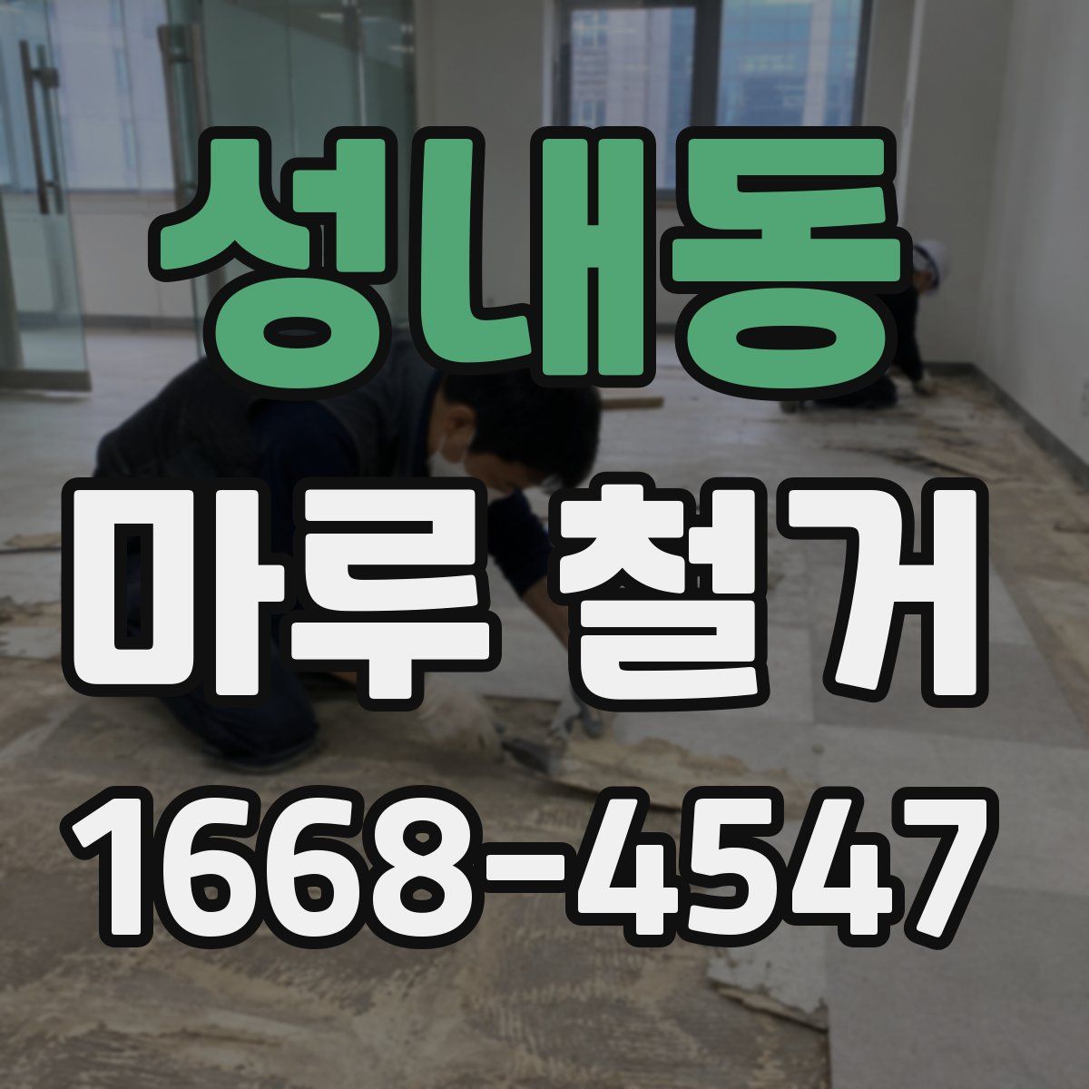 성내동 마루 철거