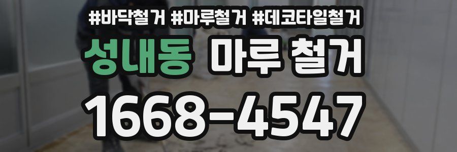 성내동 마루 철거