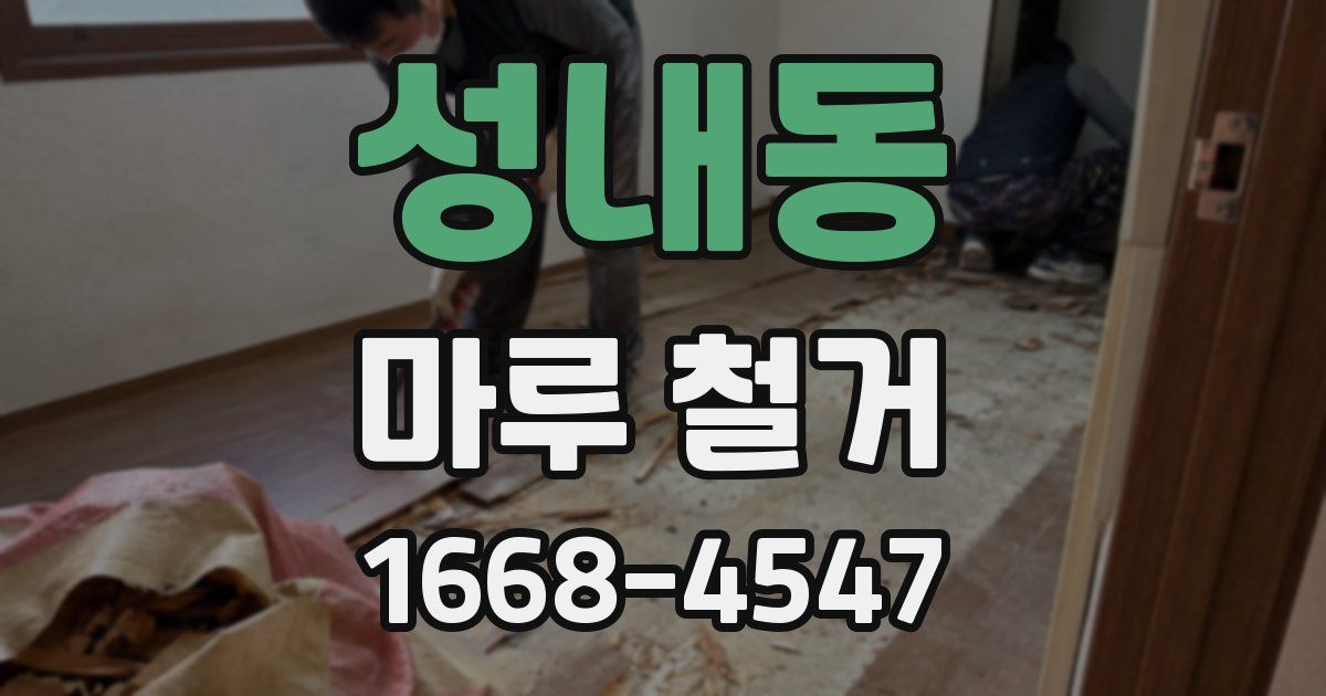 성내동 마루 철거