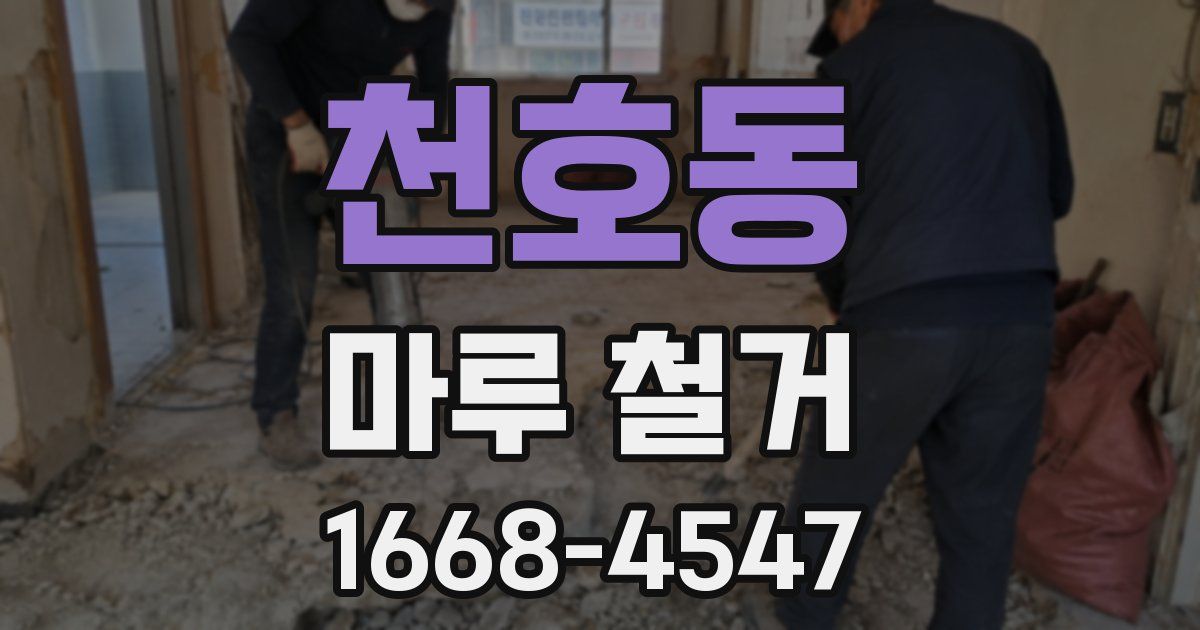천호동 마루 철거