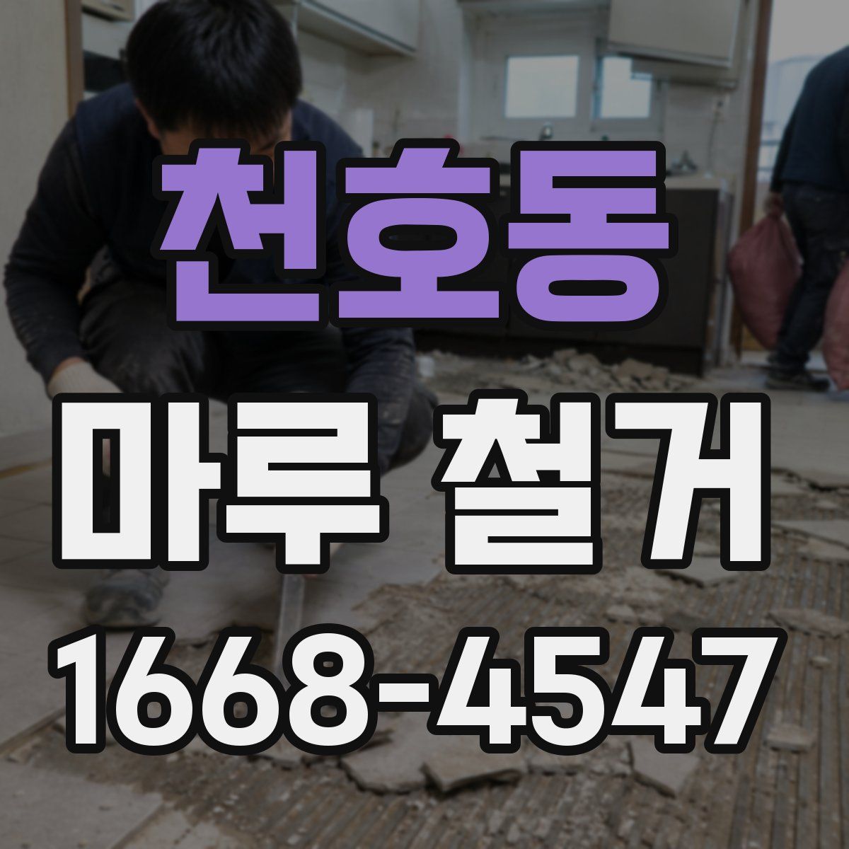 천호동 마루 철거