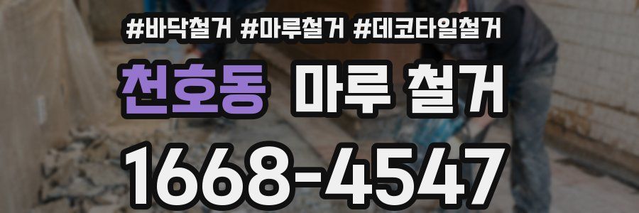 천호동 마루 철거