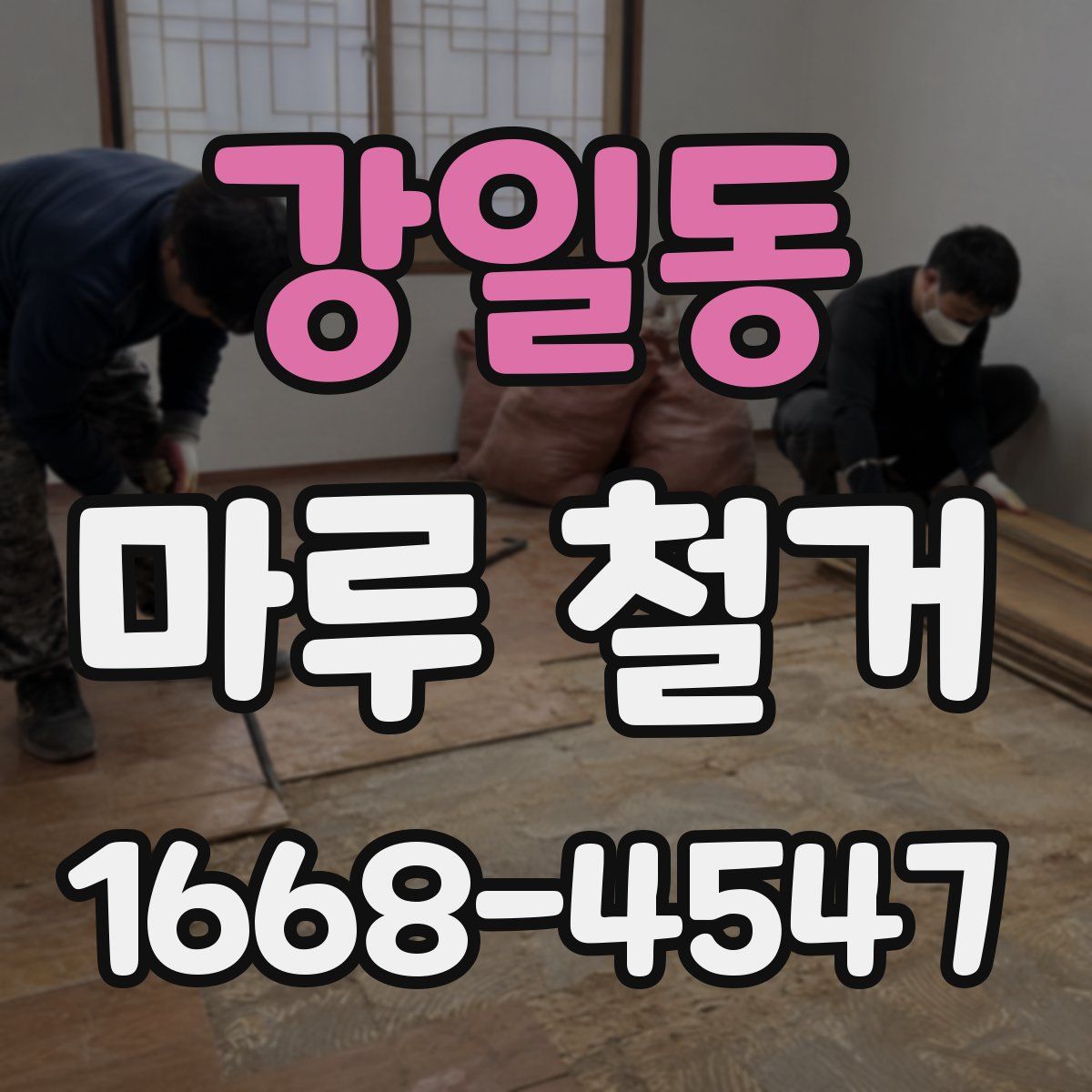 강일동 마루 철거