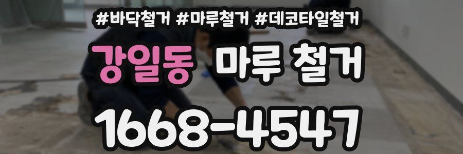 강일동 마루 철거