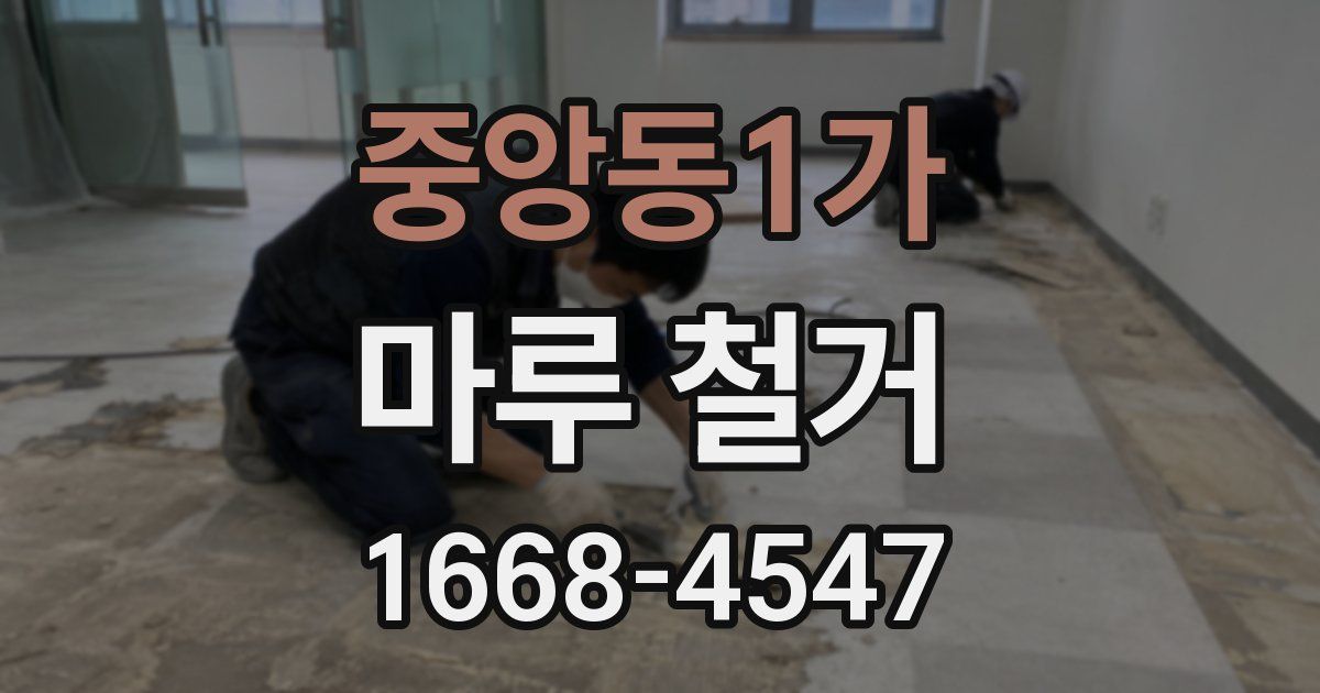 중앙동1가 마루 철거