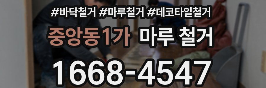 중앙동1가 마루 철거