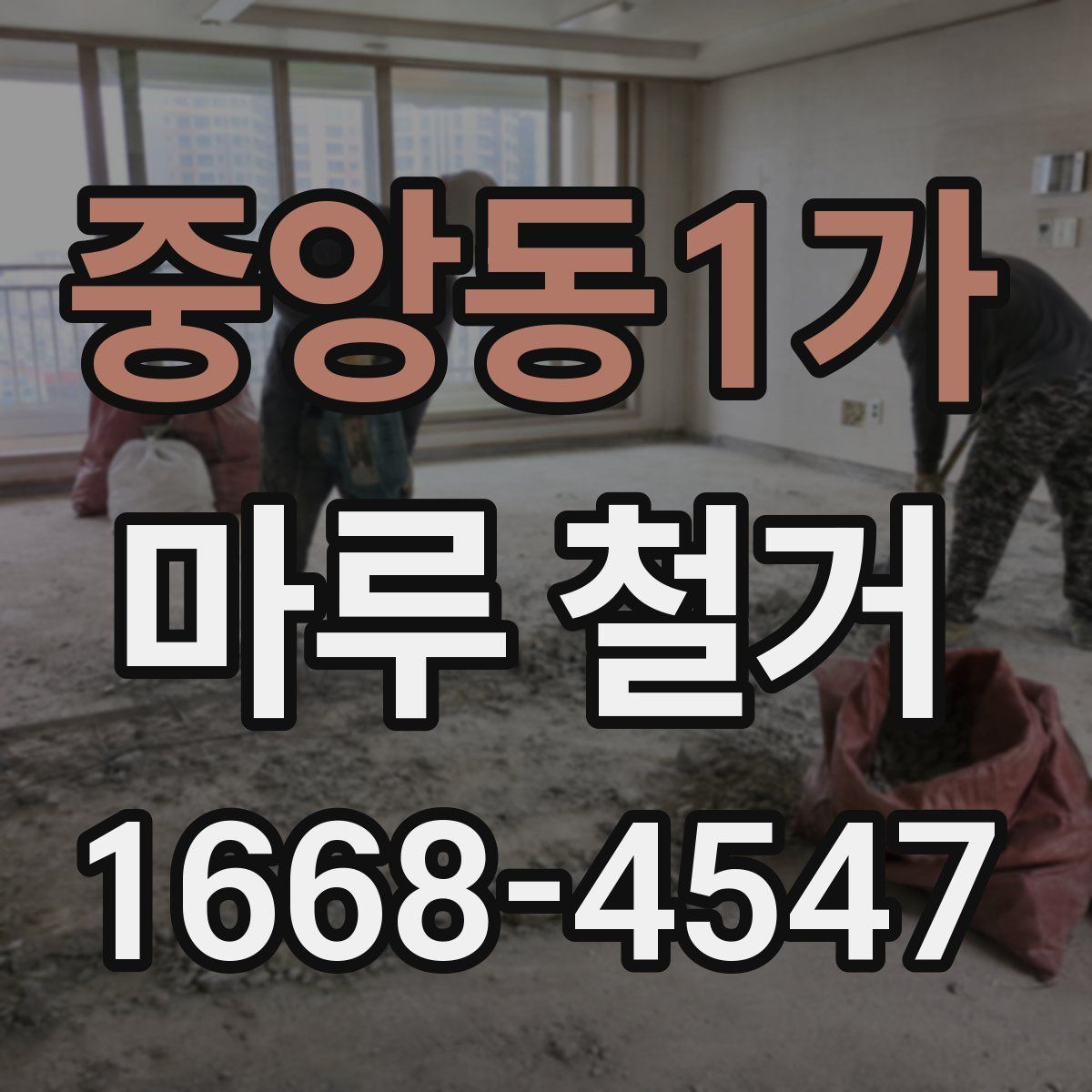 중앙동1가 마루 철거