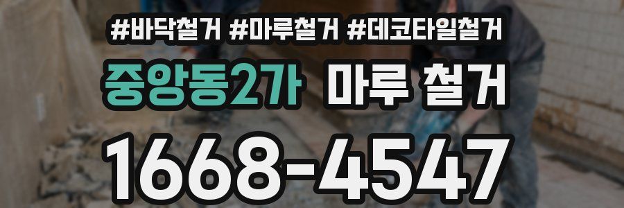 중앙동2가 마루 철거