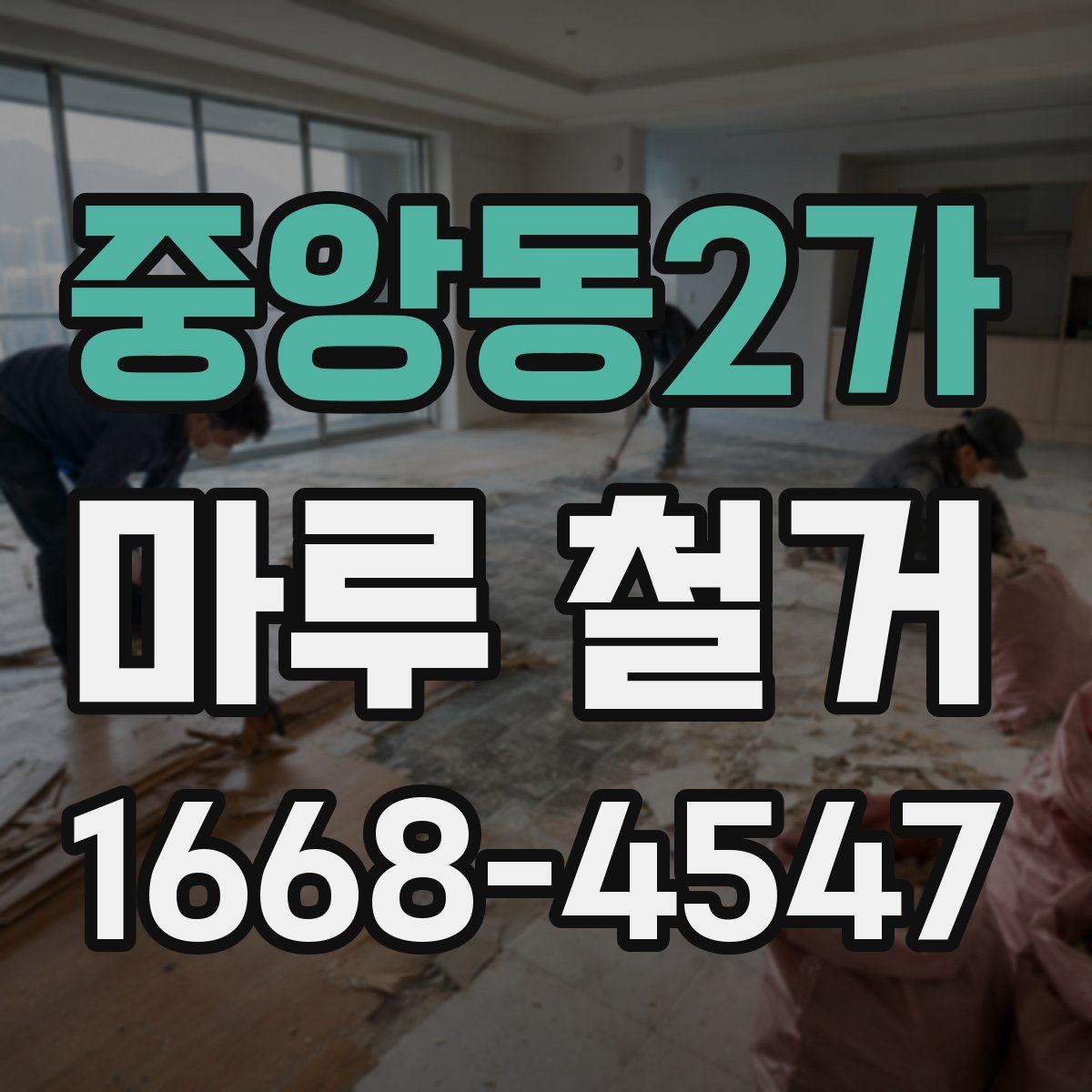 중앙동2가 마루 철거