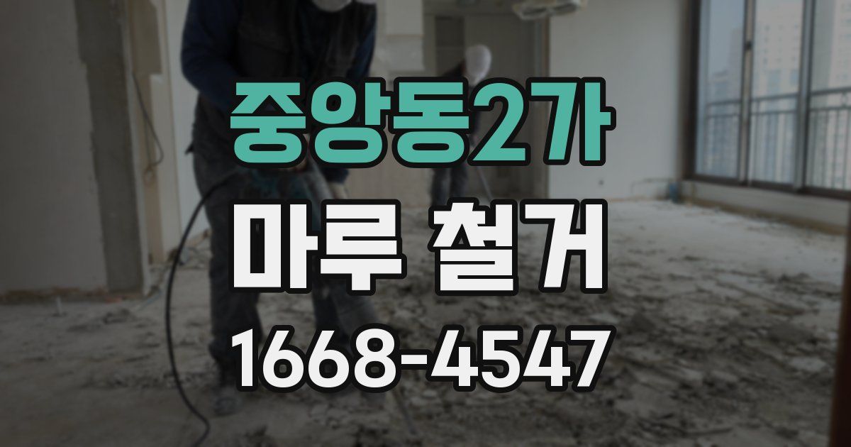 중앙동2가 마루 철거