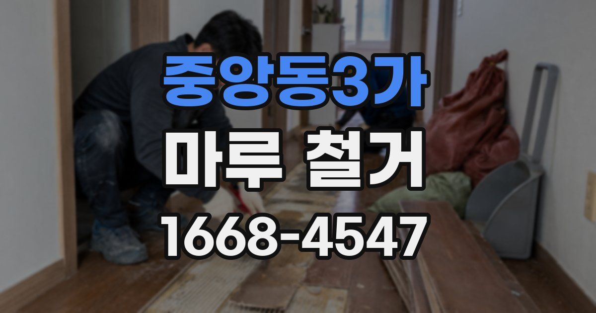 중앙동3가 마루 철거