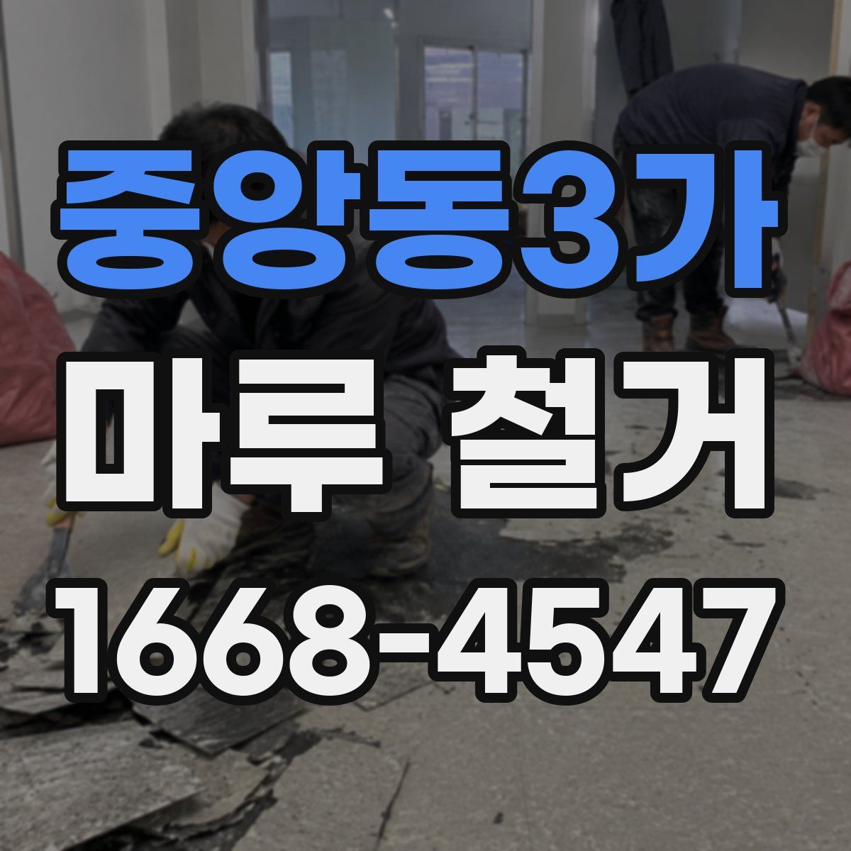 중앙동3가 마루 철거