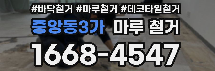 중앙동3가 마루 철거