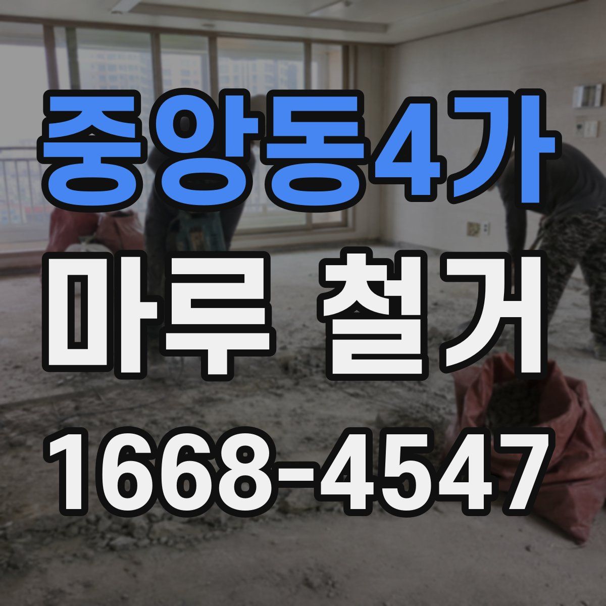 중앙동4가 마루 철거