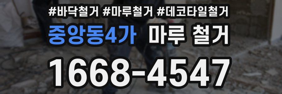 중앙동4가 마루 철거