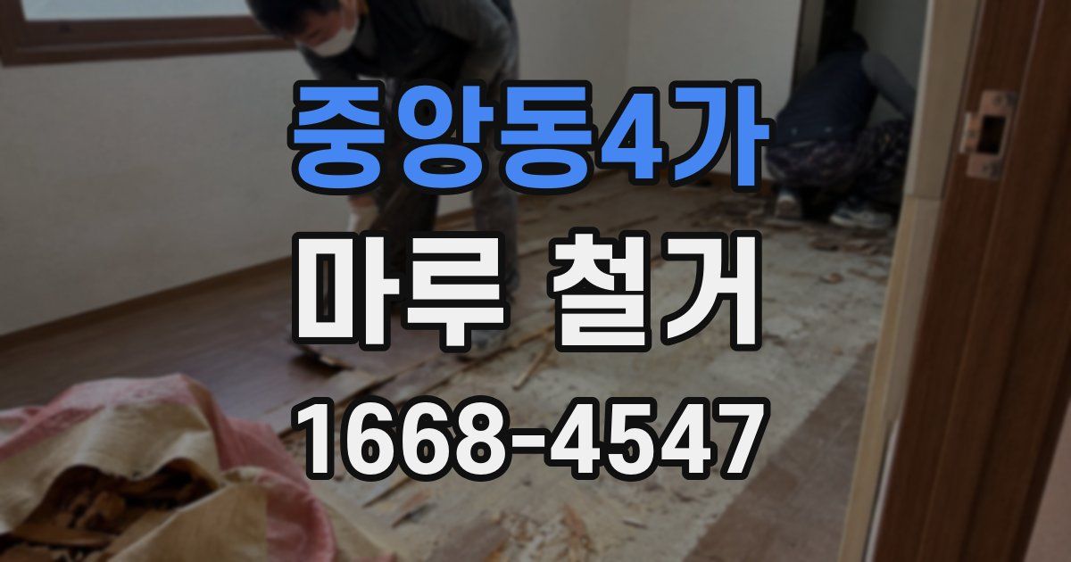 중앙동4가 마루 철거