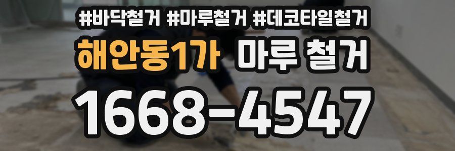 해안동1가 마루 철거