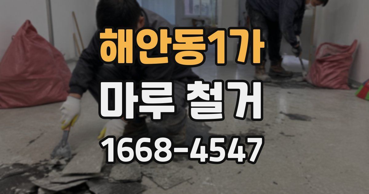 해안동1가 마루 철거