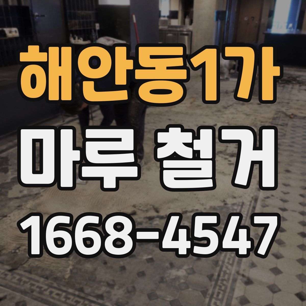 해안동1가 마루 철거