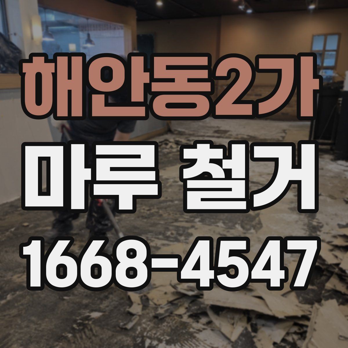 해안동2가 마루 철거 작업 후 환기와 정리 방법