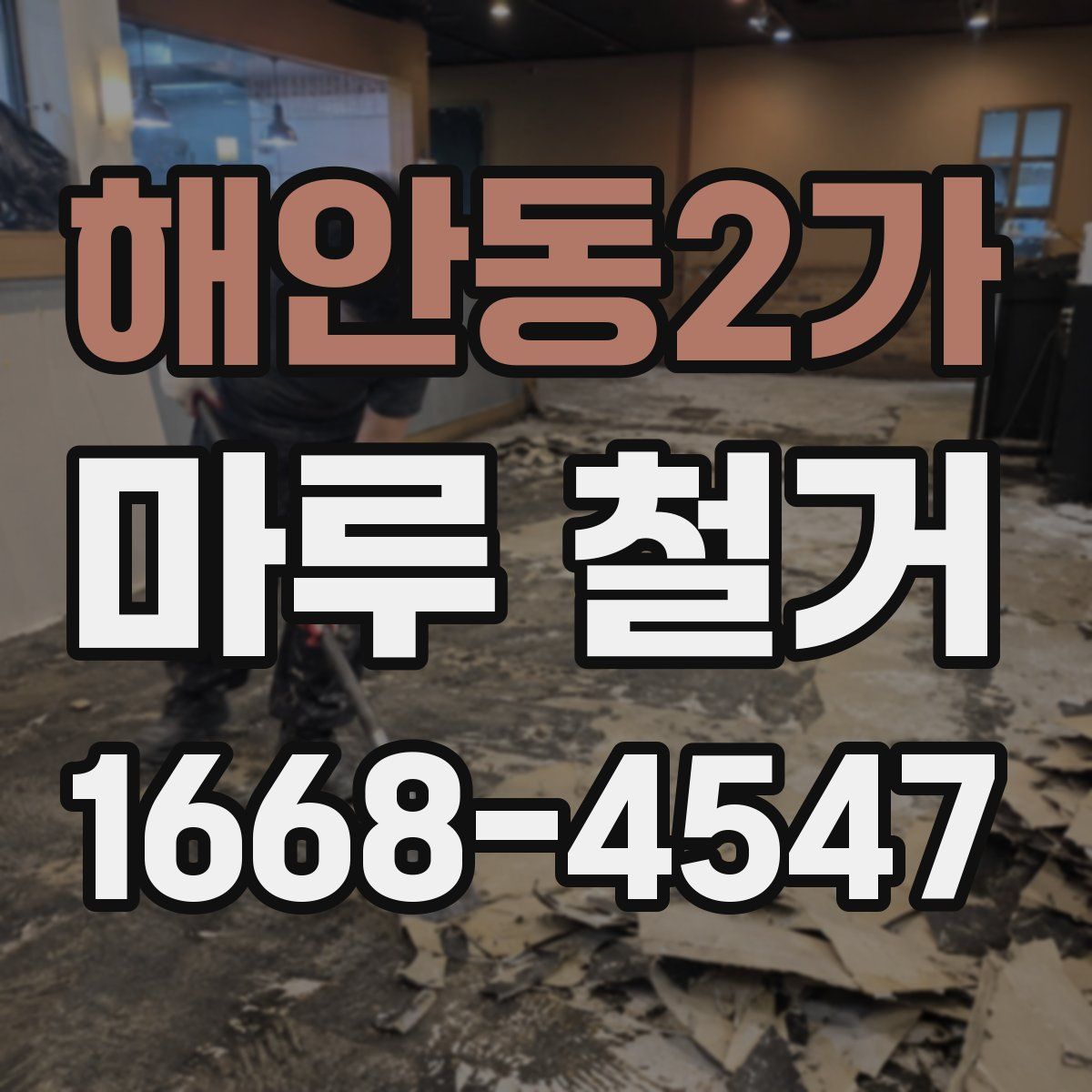 해안동2가 마루 철거