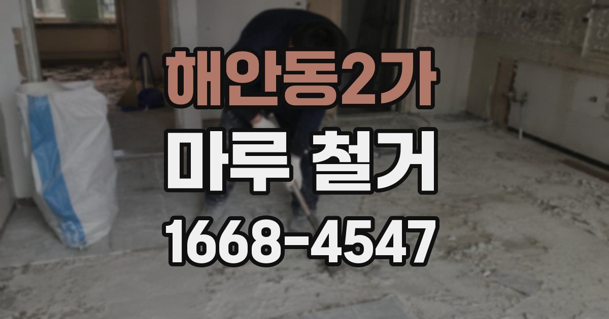 해안동2가 마루 철거
