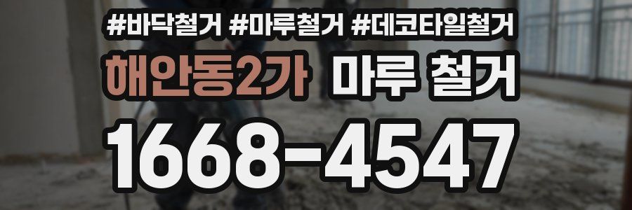 해안동2가 마루 철거