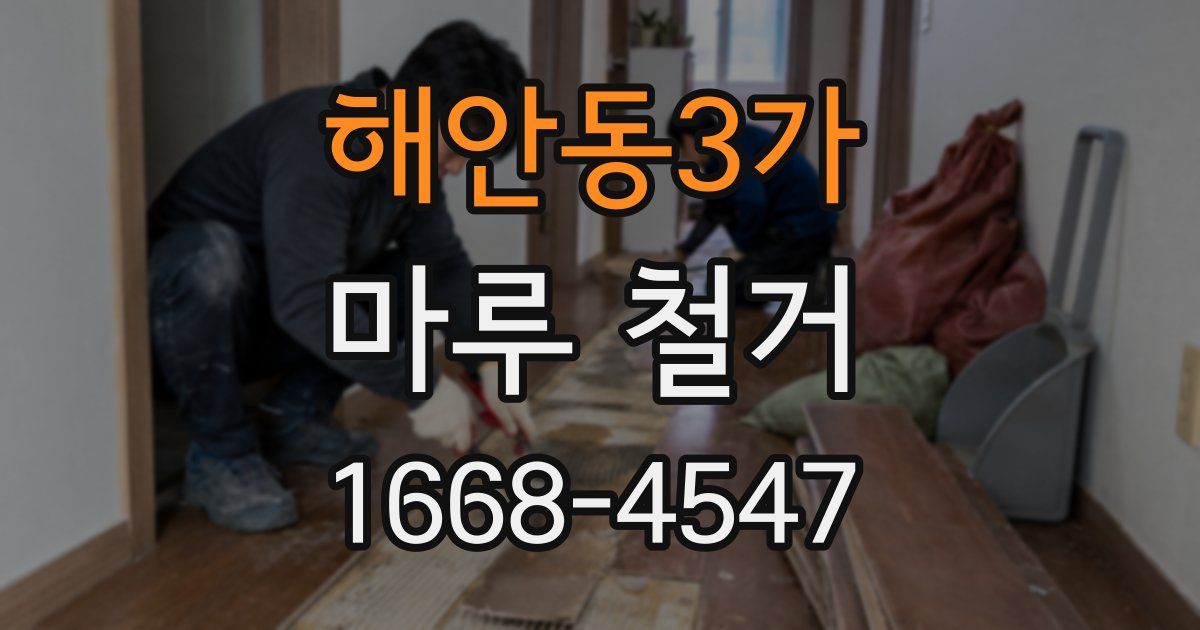 해안동3가 마루 철거
