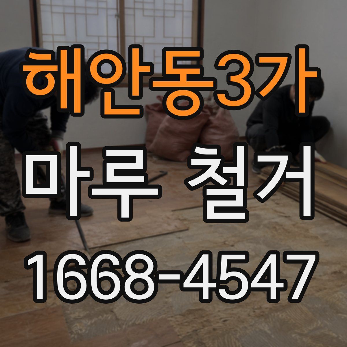 해안동3가 마루 철거
