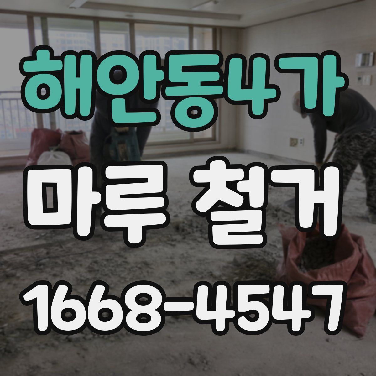 해안동4가 마루 철거