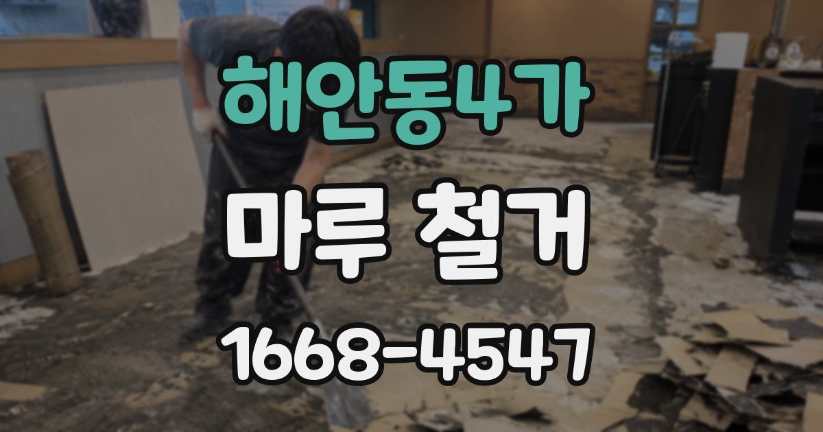 해안동4가 마루 철거