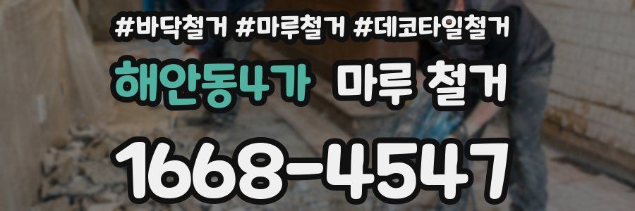 해안동4가 마루 철거